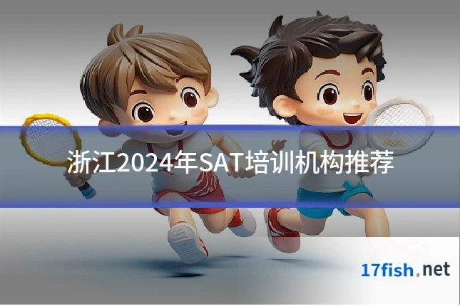 浙江2024年SAT培训机构推荐