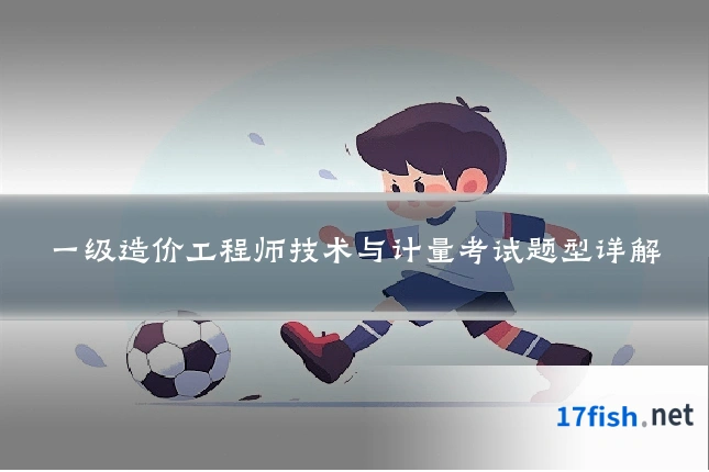 一级造价工程师技术与计量考试题型详解