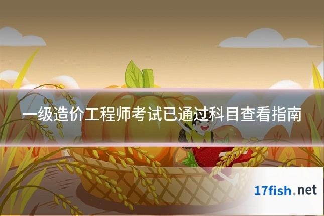 一级造价工程师考试已通过科目查看指南