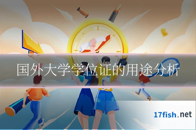 国外大学学位证的用途分析