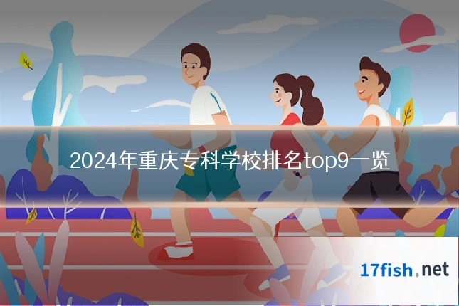 2024年重庆专科学校排名top9一览