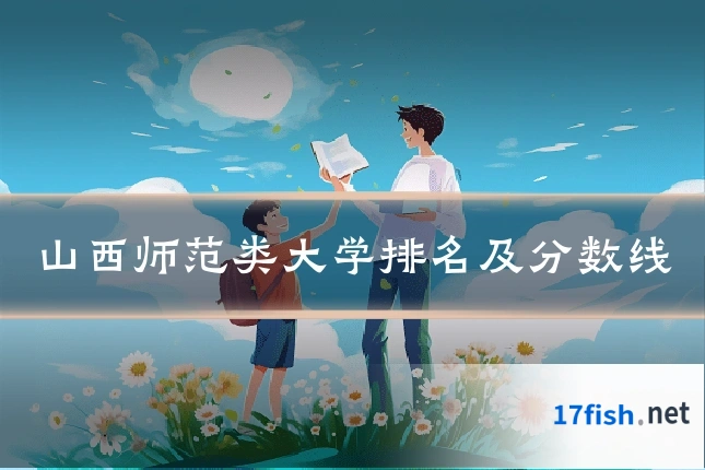 山西师范类大学排名及分数线