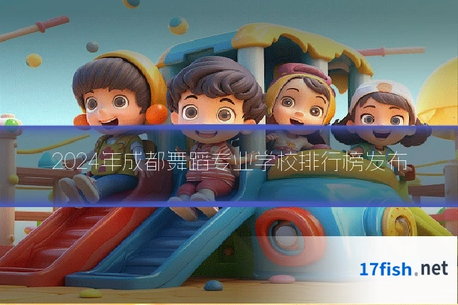 2024年成都舞蹈专业学校排行榜发布