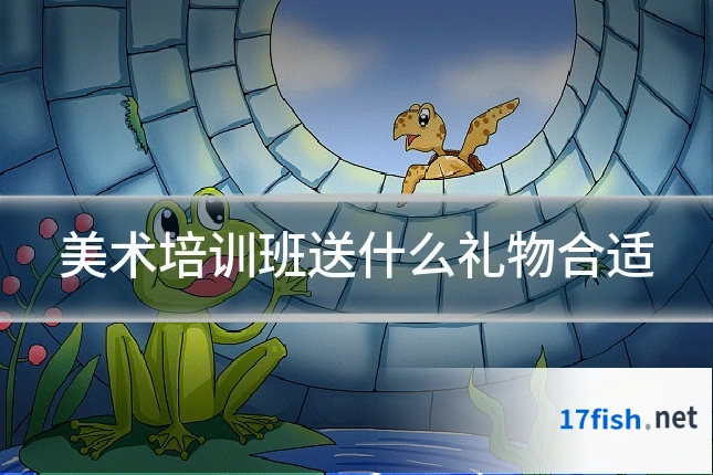 美术培训班送什么礼物合适