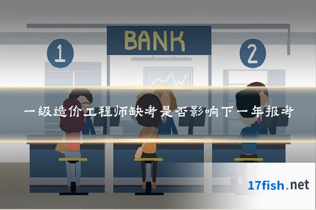 一级造价工程师缺考是否影响下一年报考