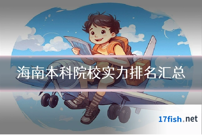 海南本科院校实力排名汇总