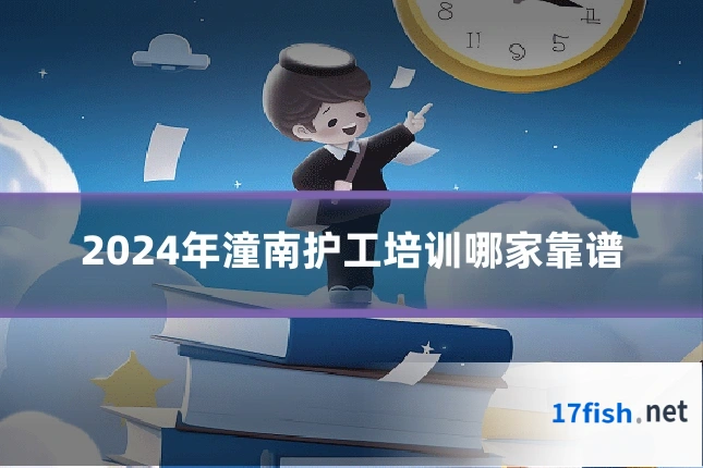 2024年潼南护工培训哪家靠谱