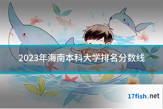 2023年海南本科大学排名分数线