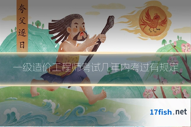 一级造价工程师考试几年内考过有规定
