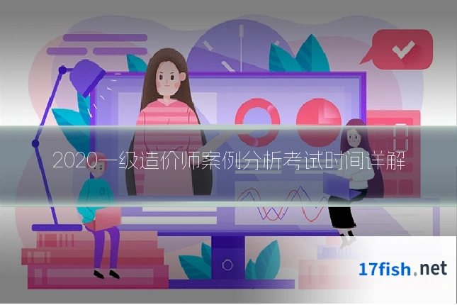 2020一级造价师案例分析考试时间详解