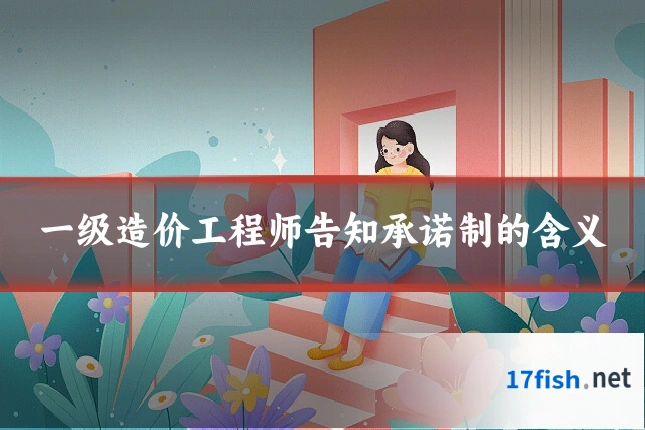 一级造价工程师告知承诺制的含义