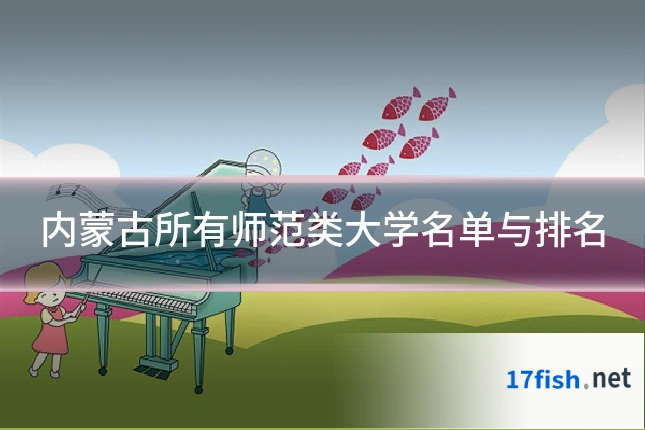 内蒙古所有师范类大学名单与排名