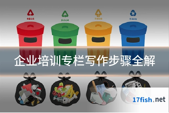 企业培训专栏写作步骤全解