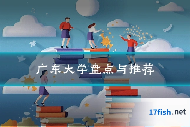 广东大学盘点与推荐