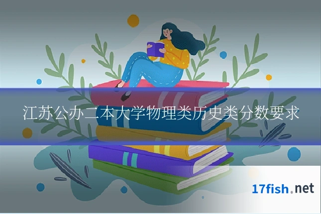江苏公办二本大学物理类历史类分数要求