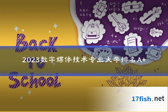 2023数字媒体技术专业大学排名A+
