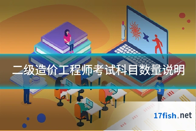 二级造价工程师考试科目数量说明