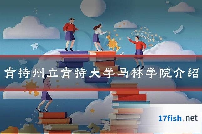 肯特州立肯特大学马林学院介绍