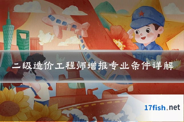 二级造价工程师增报专业条件详解