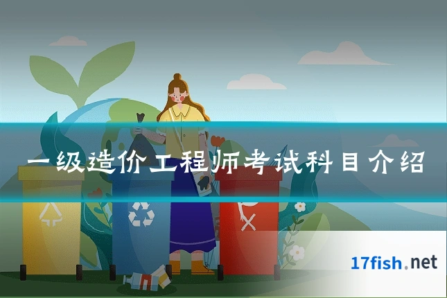 一级造价工程师考试科目介绍