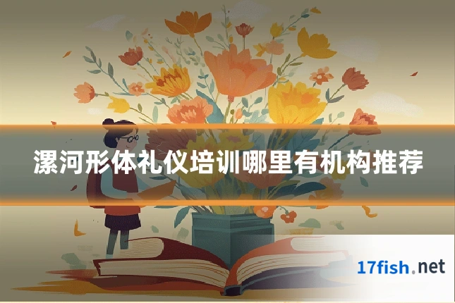 漯河形体礼仪培训哪里有机构推荐