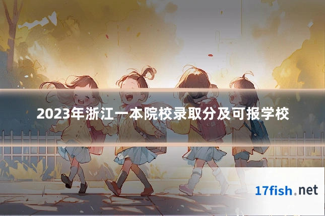 2023年浙江一本院校录取分及可报学校