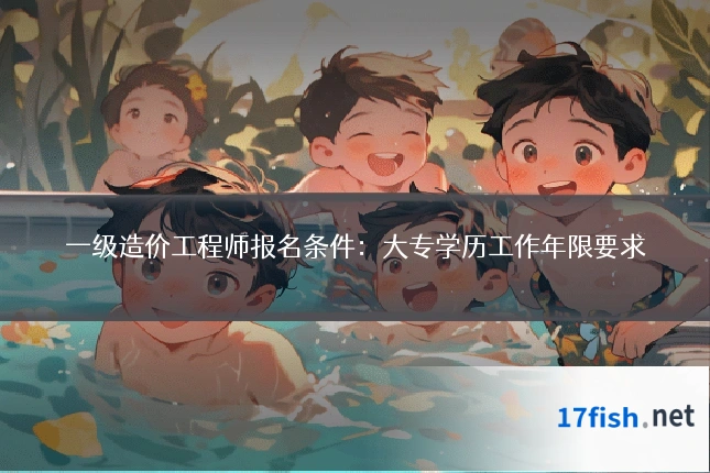 一级造价工程师报名条件：大专学历工作年限要求