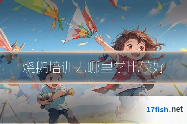 烧鹅培训去哪里学比较好