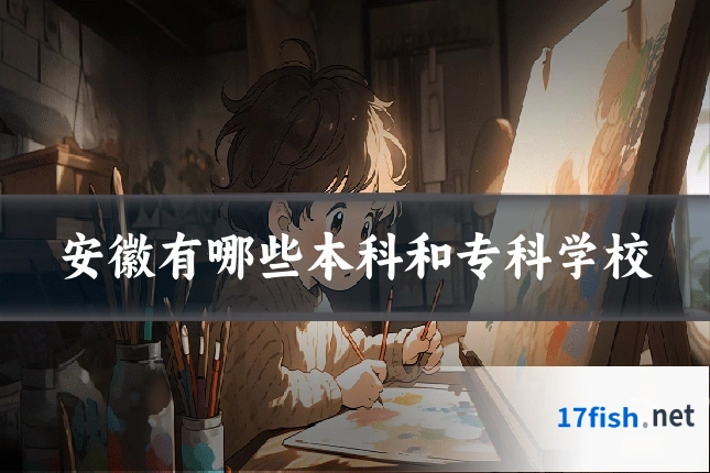 安徽有哪些本科和专科学校