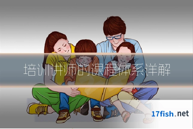 培训讲师的课程体系详解
