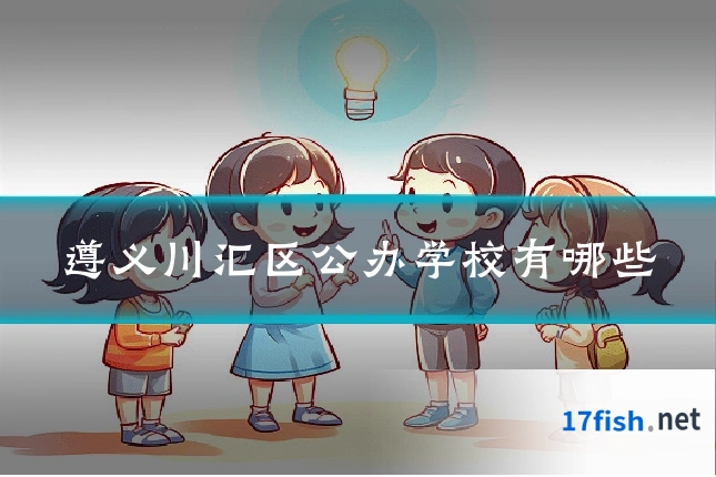 遵义川汇区公办学校有哪些