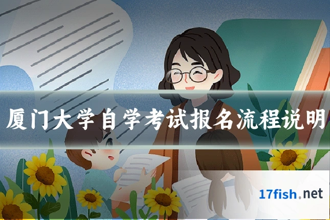 厦门大学自学考试报名流程说明