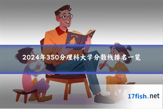 2024年350分理科大学分数线排名一览