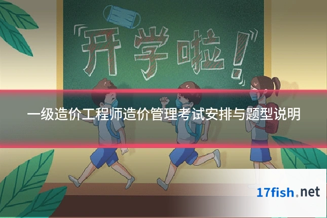 一级造价工程师造价管理考试安排与题型说明