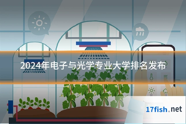 2024年电子与光学专业大学排名发布