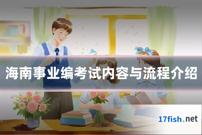 海南事业编考试内容与流程介绍