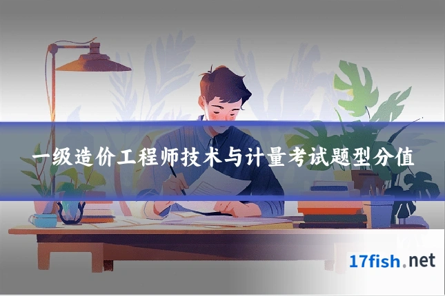 一级造价工程师技术与计量考试题型分值