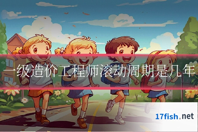 一级造价工程师滚动周期是几年