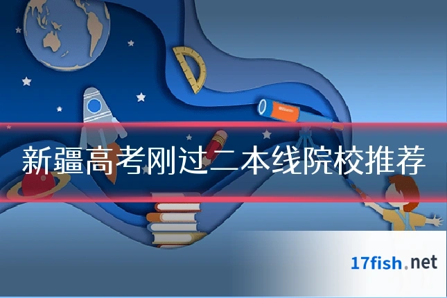 新疆高考刚过二本线院校推荐