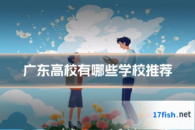广东高校有哪些学校推荐
