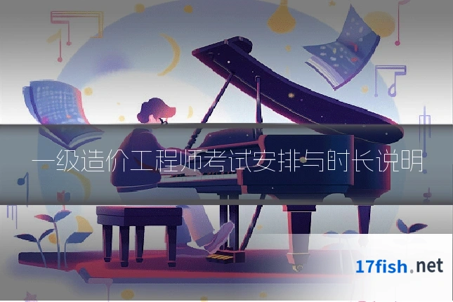 一级造价工程师考试安排与时长说明