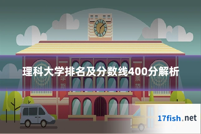 理科大学排名及分数线400分解析