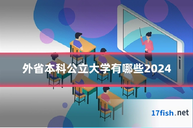 外省本科公立大学有哪些2024