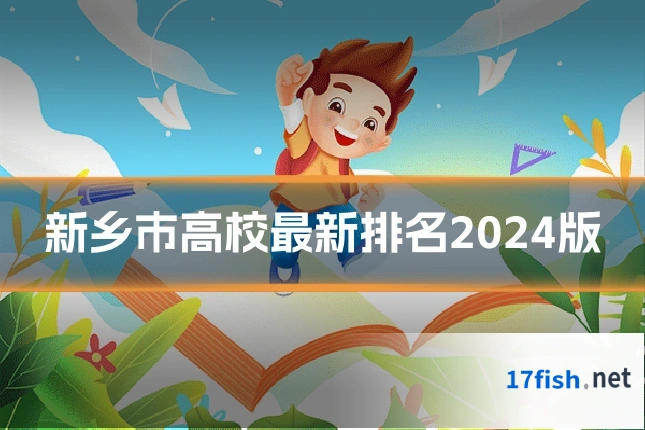 新乡市高校最新排名2024版