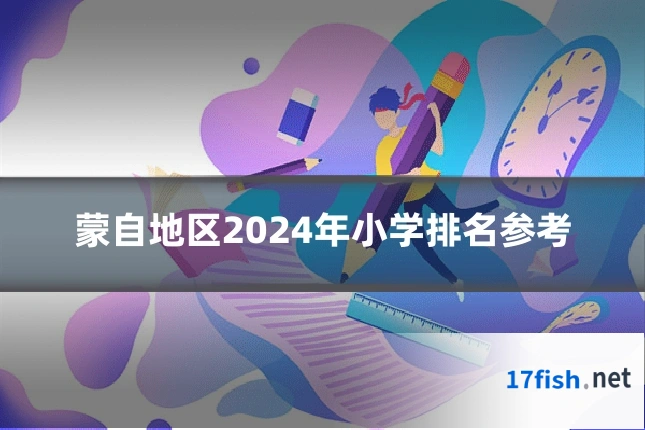 蒙自地区2024年小学排名参考