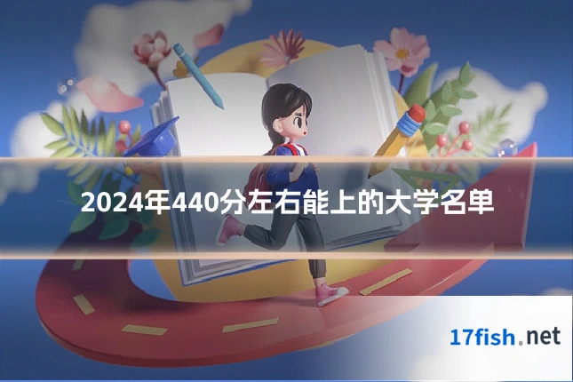 2024年440分左右能上的大学名单