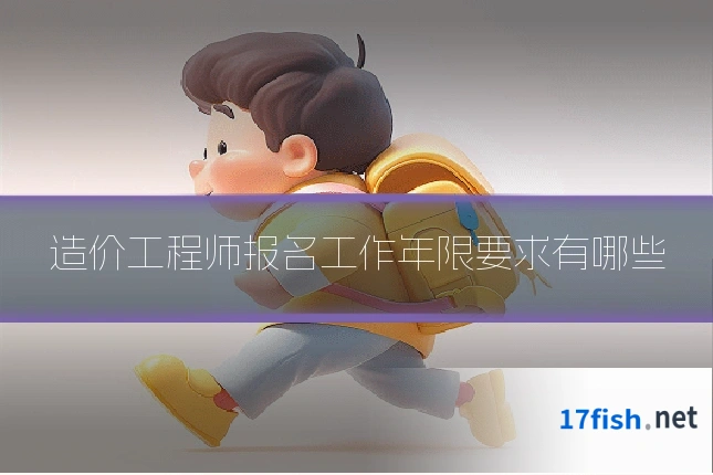 造价工程师报名工作年限要求有哪些