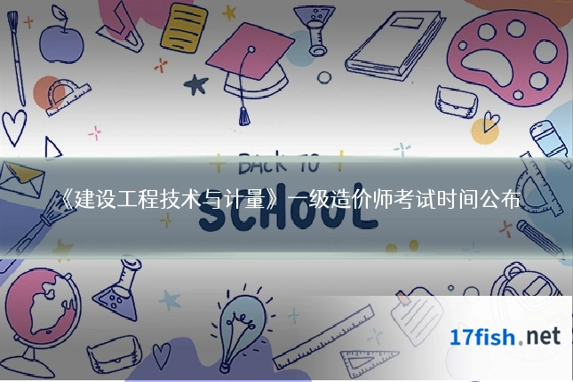 《建设工程技术与计量》一级造价师考试时间公布