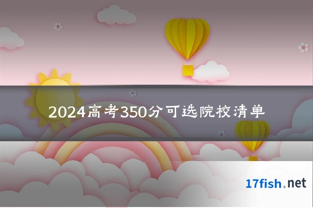 2024高考350分可选院校清单
