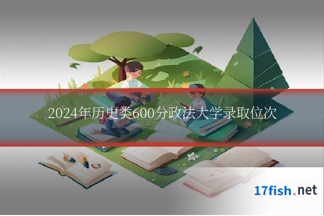 2024年历史类600分政法大学录取位次